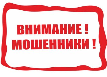 Профилактика мошеннических действий