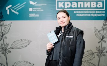 Всероссийский форум педагогов будущего «Крапива»